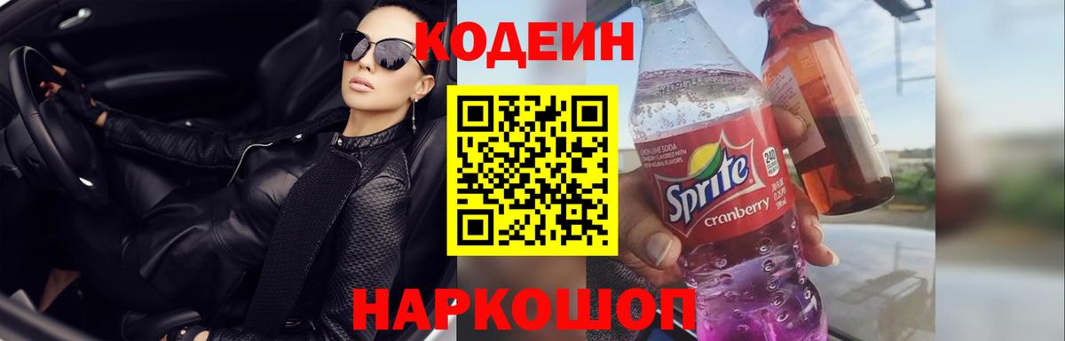 Кодеин Purple Drank Южноуральск